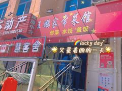 -王鹏家常菜馆