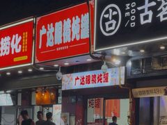 -广达眼镜炖罐(广达店)