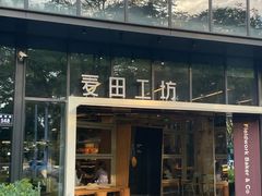 -麦田工坊(月湖店)