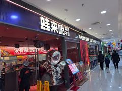 -蛙来哒(石景山万达店)