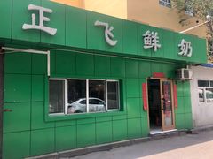 -正飞鲜奶(南湖一期店)