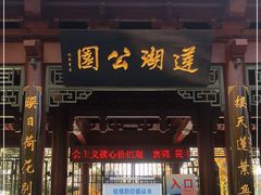 -莲湖公园
