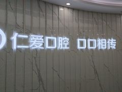 -武汉仁爱口腔(光谷店)