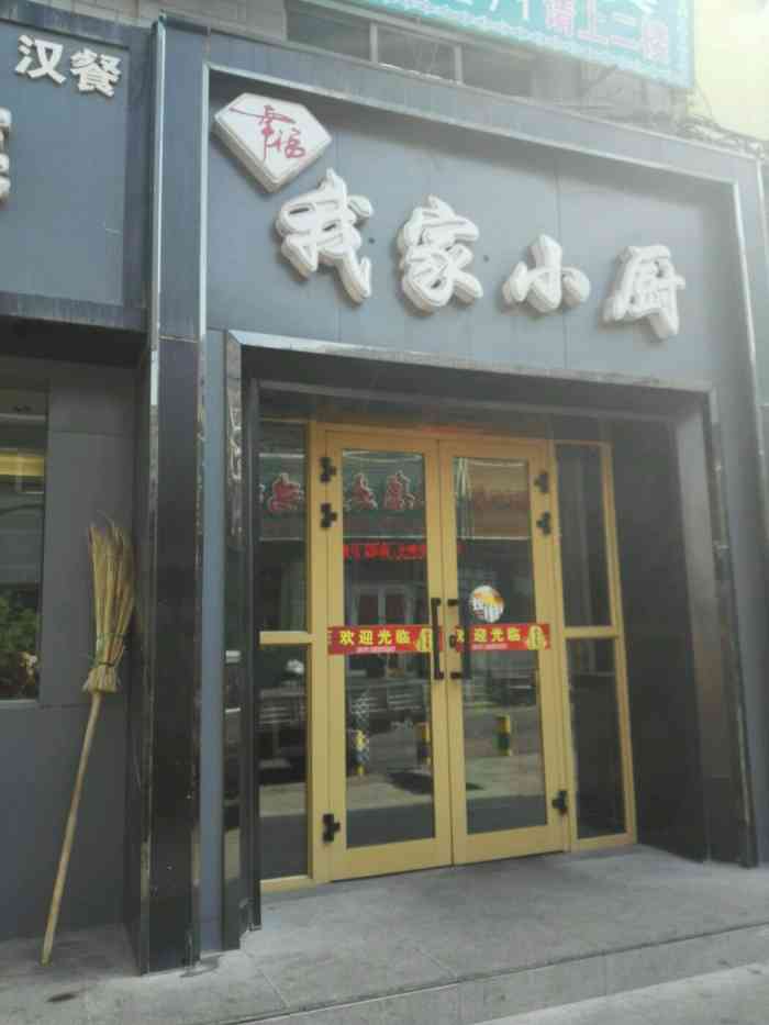 我家小厨-"家常菜生意还不错干锅土豆片还可以干煸."-大众点评移动版