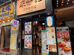 -深仔记正宗云吞面(尖沙咀店)