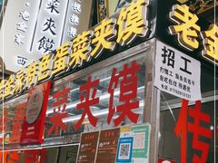 门面-老金家蛋菜夹馍(西安总店)
