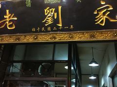 门面-老刘家泡馍·陕西老字号(钟楼广济街店)