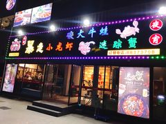 门面-金陵暴走小龙虾·迷踪蟹(凯德MALL店)
