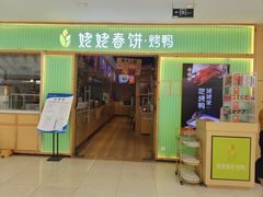 -姥姥春饼·烤鸭(未央路盛龙店)