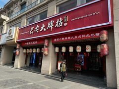 -长安大牌档之上元灯会(南大街店)