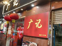 门面-广记餐厅(万福路店)