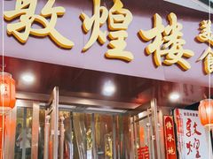 门面-敦煌楼(御景·阳光润园店)