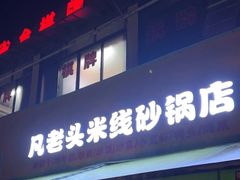 -凡老头米线砂锅(古荡新村西粮站)