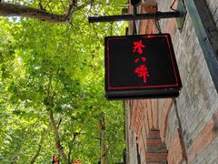 -誉八仙茶室酒楼(新天地店)