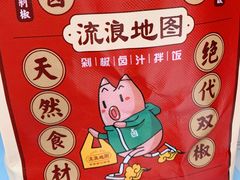 -流浪地图剁椒卤汁拌饭(未来城购物广场店)