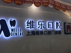 -维乐口腔(格林门诊长宁店)