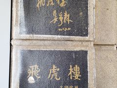 -马家大院