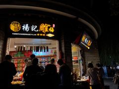 门面-杨记乳扇·雕梅