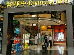 富邦中心-富邦中心WEST POINT CENTRE