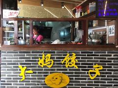 -大妈水饺(文华巷店)