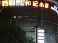 门面-和记小菜(七宝店)