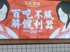 -冒菜西施·非遗冒菜(总店)
