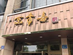 门面-笑来喜馄饨小笼工坊店(湖滨街店)