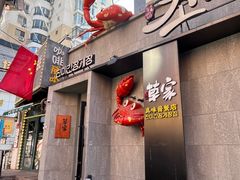 -草家酱蟹炭火烤肉店(珲春南路一店)