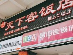 门面-天下客饭店(中山路店)