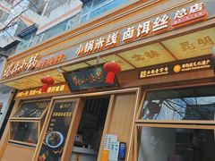 -端仕小锅(文林街店)