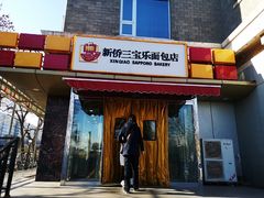 门面-新侨三宝乐面包店(崇文门店)