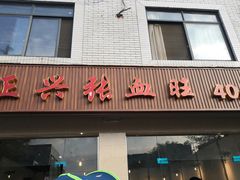 门面-正兴张血旺