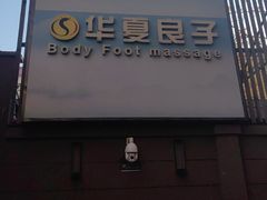 -华夏良子·足道SPA艾灸(王府井店)