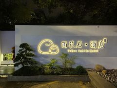 -南京夫子庙石唯玉雨花石酒店