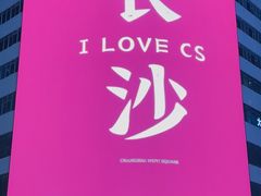 -黄兴南路步行商业街