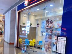 门面-DQ·蛋糕·冰淇淋(领秀城店)