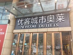 -优客城市奥莱