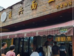 门面-复兴面王(河东路起源店)