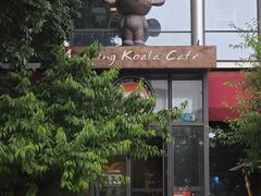 -了不起的考拉咖啡店(高新店)