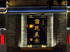 -吴记富苑(朝阳店)