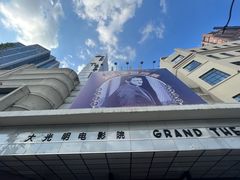 -大光明电影院(南京西路店)
