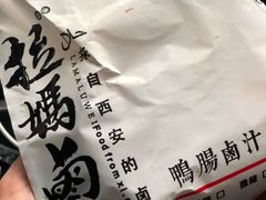 -清真拉妈卤味(回民街店)