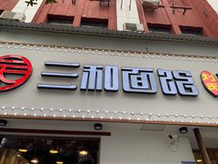门面-刘氏三和面馆