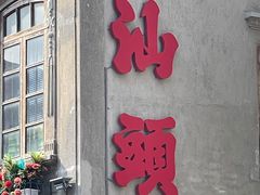 -汕头市小公园
