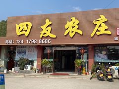 -四友农庄