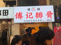 门面-傅强排骨(成都总店)
