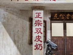 -民信老铺(双皮奶博物馆店)