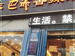 门面-清真重庆巴爷香辣鸡煲(南小巷店)
