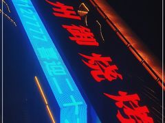 门面-锦州御烧烤·形象店(人民街店)