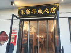 -朱新年·苏式汤团·面点(北寺塔店)